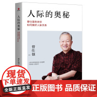 正版图书全套3册曾仕强的书人际的奥秘+人性的奥秘+情绪的奥秘 曾仕强告诉你如何搞好人际关系曾仕强书籍社交技巧成功励志书籍