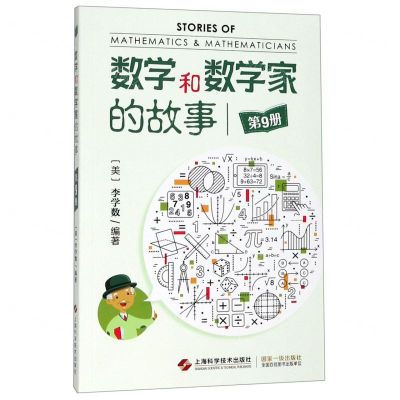 [N]数学和数学家的故事(9)-9787547844557