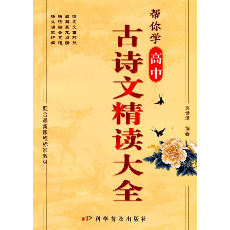 正版新书]高中古诗文精读大全:帮你学(2010年2月印刷)贾世泽9
