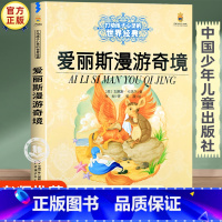 爱丽斯漫游奇境 [正版]爱丽丝漫游奇境 三四五六年级必读的课外书经典书目 中国少年儿童出版社图书小学生课外阅读书籍7-8
