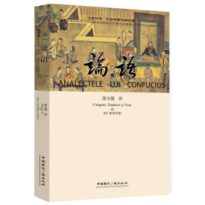 正版新书]论语徐文德 译9787507838404