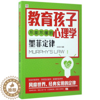 [醉染正版]正版育儿书籍父母教育孩子不能不懂的心理学墨菲定律儿童心理学书籍好妈妈胜过好老师正面管教如何教育孩子的书籍家庭