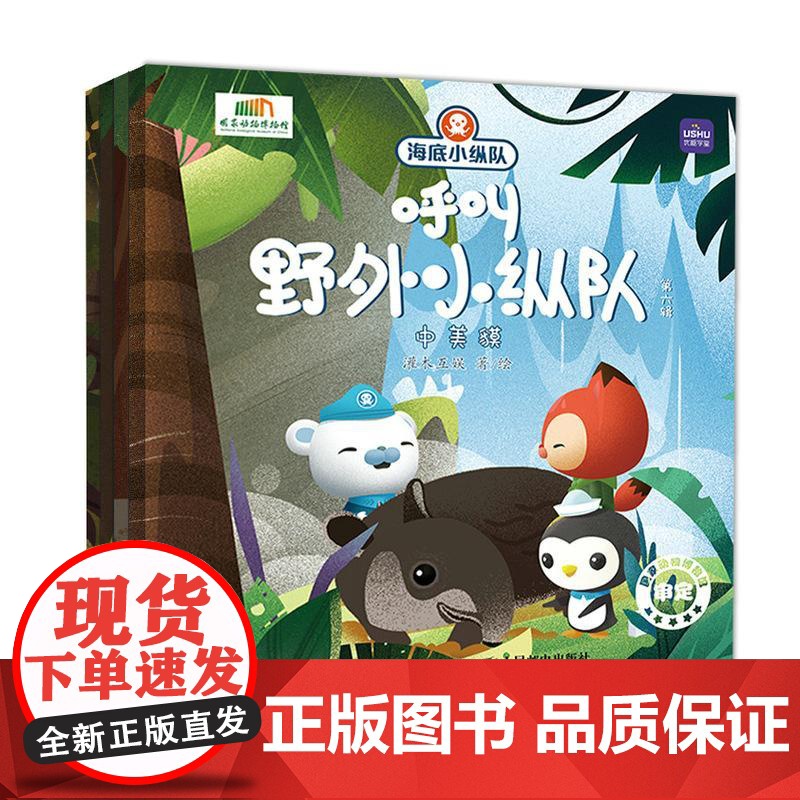 (第六辑)海底小纵队呼叫野外小纵队 儿童故事书 海底小纵队 绘本 睡前故事 儿童绘本3一8岁 漫画 亲子阅读 快乐读书吧