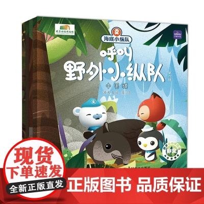 (第六辑)海底小纵队呼叫野外小纵队 儿童故事书 海底小纵队 绘本 睡前故事 儿童绘本3一8岁 漫画 亲子阅读 快乐读书吧