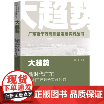 大趋势:新时代广东农村三产融合实践10强