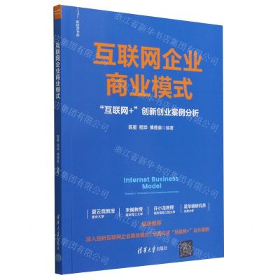[N]互联网企业商业模式(互联网+创新创业案例分析)/新经济书库-9787302601098