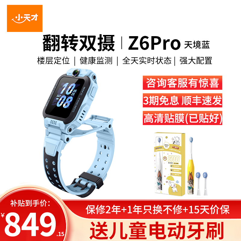 小天才儿童电话手表Z6Pro天镜蓝 防水GPS定位智能手表 学生儿童移动联通电信4G视频拍照前后双摄手表手机男女孩