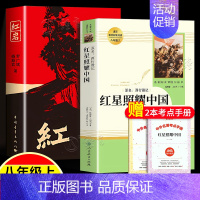 [人教版2册]红星照耀中国+红岩 [正版]红星照耀中国红岩昆虫记经典常谈原著无删减八年级上下册名著课外阅读书小说书籍西行
