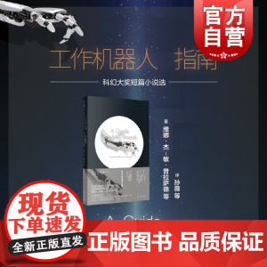 工作机器人指南科幻大奖短篇小说选 维娜杰敏普拉萨德等上海译文出版社