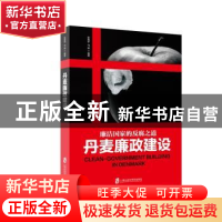 正版 丹麦廉政建设 张喜华,马驰编著 上海社会科学院出版社 9787