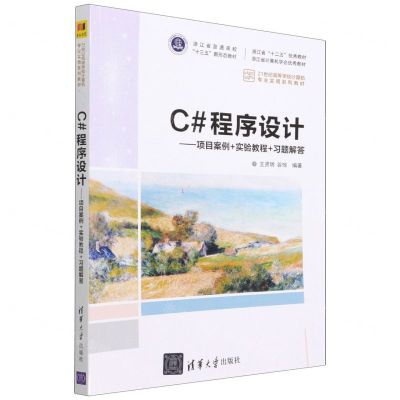 [N]C#程序设计--项目案例+实验教程+习题解答(21世纪高等学校计算机专业实用系列教材)-9787302595977