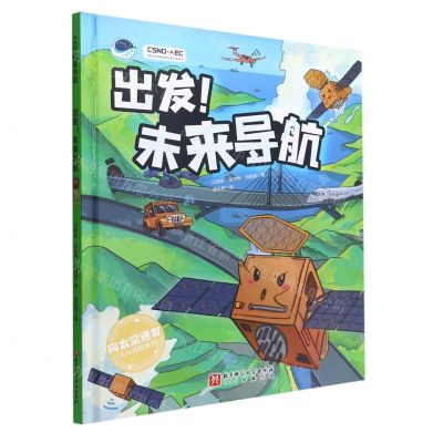 [N]出发未来导航(精)/向太空进发北斗导航系列-9787571424558