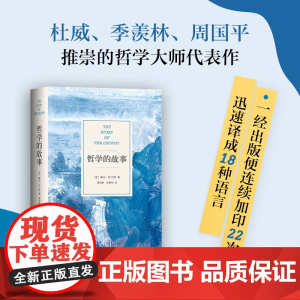 哲学的故事 威尔杜兰特的成名力作 精装修订版 经典哲学入门读物 让深奥的哲学立刻生动起来 哲学与人生 正版书籍