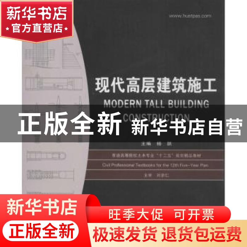 正版 现代高层建筑施工 杨跃主编 华中科技大学出版社 9787560970
