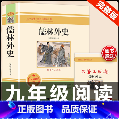 [配套人教版]儒林外史.送考点 [正版]人教版全套5册 九年级必读名著艾青诗选和水浒传原著完整简爱儒林外史人民教育出版社