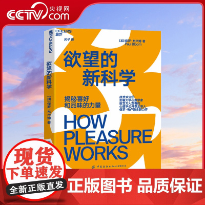 [央视网]欲望的新科学 揭秘喜好和品味的力量 超受欢迎的耶鲁大学心理学家 心理学公开课主讲人保罗·布卢姆全新力作 SS