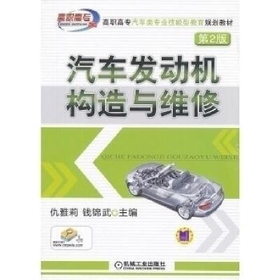 正版新书]汽车发动机构造与维修(第2版)仇雅莉 钱锦武97871114