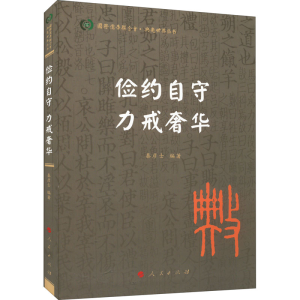 正版新书]俭约自守 力戒奢华秦彦士 编著9787010242163