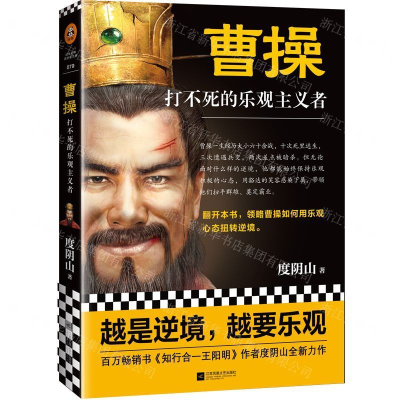 [M]曹操(打不死的乐观主义者)-9787559435446