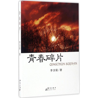 醉染图书青春碎片9787519301484