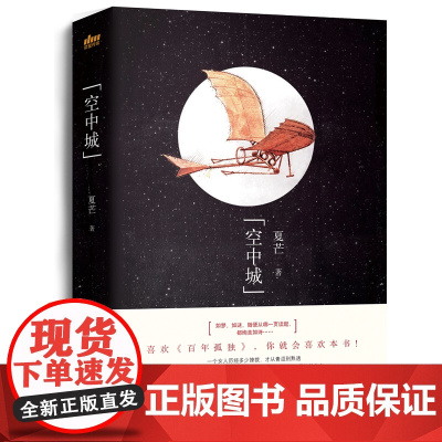 空中城 夏芒 浙江文艺出版社 正版书籍