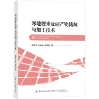寒地粳米及副产物储藏与加工技术