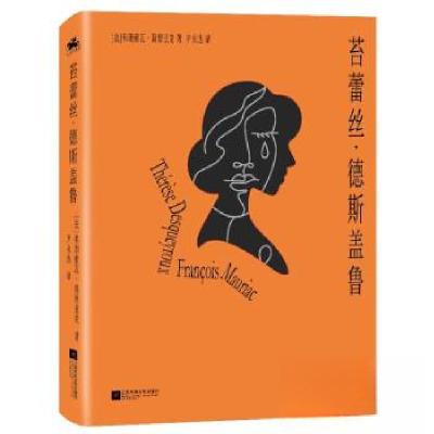 正版新书]苔蕾丝·德斯盖鲁(法)弗朗索瓦·莫里亚克9787559477835