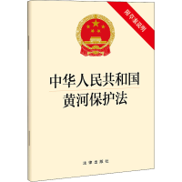 [M]中华人民共和国黄河保护法 附草案说明 法律出版社 -9787519771317