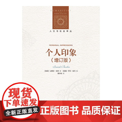 人文与社会译丛:个人印象(增订版)以赛亚•伯林的奇妙人生交集 全新译文,全面增订,新增11篇文章,新增序言1篇