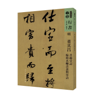 音像明董其昌昼锦堂记临颜真卿书裴将军诗/人美书谱孙晓云