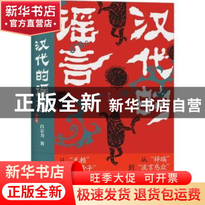正版 汉代的谣言 吕宗力著 四川人民出版社 9787220132230 书籍