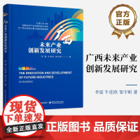 店 广西未来产业创新发展研究 未来产业创新发展 新时代广西面临的重要命题 广西未来产业创新发展基础与形势书籍