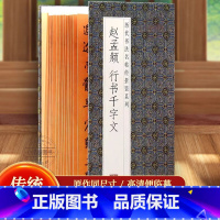[正版] 赵孟頫行书千字文 传世经典书法字帖 成人学生近距离临帖卡附简体旁注 赵孟頫行书临慕字帖 毛笔书法临摹练字