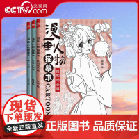 [央视网]漫画人物描摹本 新手学漫画手绘本 成人儿童画画入门自学零基础 WJ