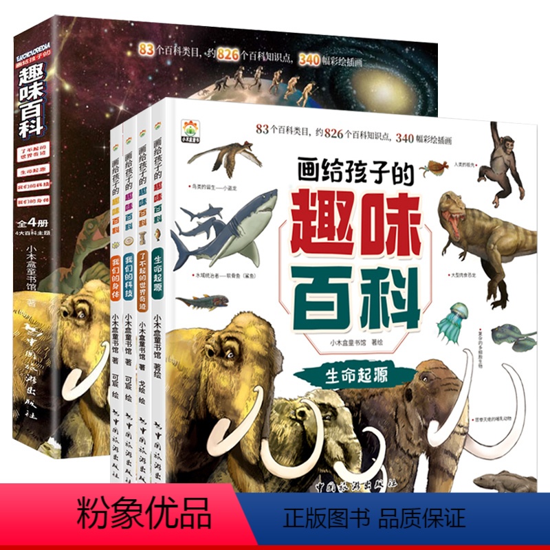 全4册写给儿童的趣味百科 [正版]儿童百科全书 儿童趣味百科全书漫画版十万个为什么小学生版科普书籍幼儿版漫画科学绘本 3