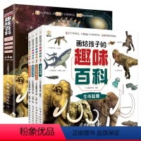 全4册写给儿童的趣味百科 [正版]儿童百科全书 儿童趣味百科全书漫画版十万个为什么小学生版科普书籍幼儿版漫画科学绘本 3