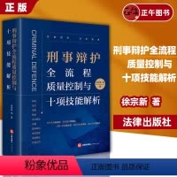 [正版]徐宗新靖霖团队 刑事辩护全流程质量控制与十项技能解析 徐宗新著 刑事辩护的理念经验和艺术 刑事辩护精细化