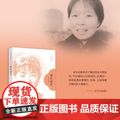萧红画传 女作家画传书丛 人物传记 郭玉斌著 花城出版社正版书籍