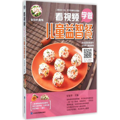 醉染图书看视频学做儿童益智餐9787830120252