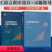 C语言程序设计第4版+实验与习题指导第4版 [正版]C语言程序设计第4版何钦铭颜晖+实验与习题指导第4版 高等教育出版社