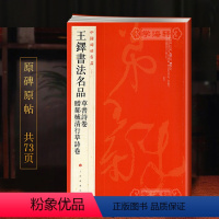 [正版]王铎书法名品草书诗卷赠郝棫清行草诗卷中国碑帖名品93译文注释繁体旁注毛笔字帖书法临摹书籍上海书画出版社学海轩