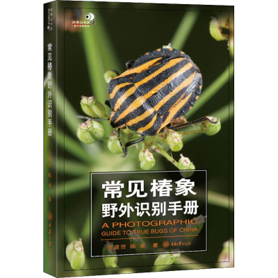 醉染图书常见椿象野外识别手册9787568926584