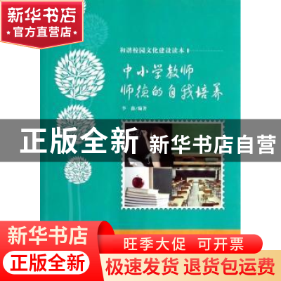 正版 中小学教师师德的自我培养 李鑫编著 吉林教育出版社 978753