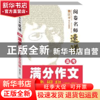 正版 高考满分作文真卷揭秘:2016-2017 夫子主编 湖南少年儿童出