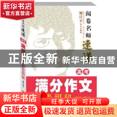 正版 高考满分作文真卷揭秘:2016-2017 夫子主编 湖南少年儿童出