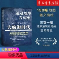 [正版]书店 透过地理看历史:大航海时代 李不白著 以地理视角理清人类大历史的先行之作 简明世界史知识读物