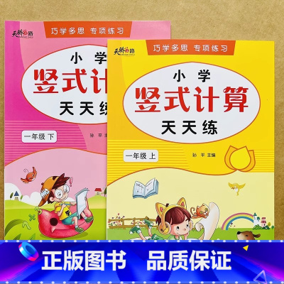 [全2册]竖式上册+下册 小学一年级 [正版]竖式脱式计算练习一年级上下册计算题专项训练人教版5 10 20 100以内