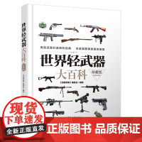 正版图书 世界轻武器大百科 珍藏版 深度军事 编委会 清华大学出版社 现代兵器百科图鉴
