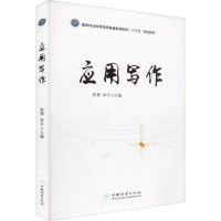 醉染图书应用写作9787521912081