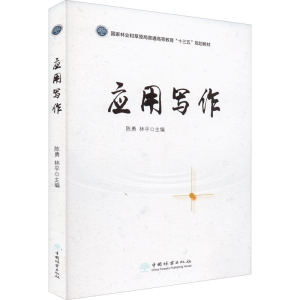 醉染图书应用写作9787521912081